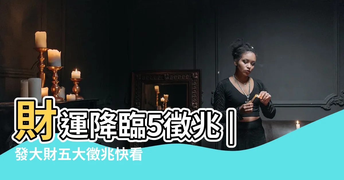 【眉毛長痘痘面相】財運降臨5徵兆 |發大財五大徵兆快看 |快照鏡子 |