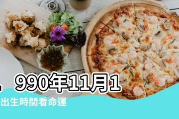【農曆1990年11月11】1990年11月11日出生時間看命運 |1990年11月11日農曆多少號 |公曆1990年11月11日是農曆幾月幾號 |