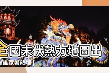 【2017年末伏是8月30日嗎】全國末伏熱力地圖出爐看誰家暑熱埋 |2017年什麼時候入伏 |2017年幾點幾分入伏 |