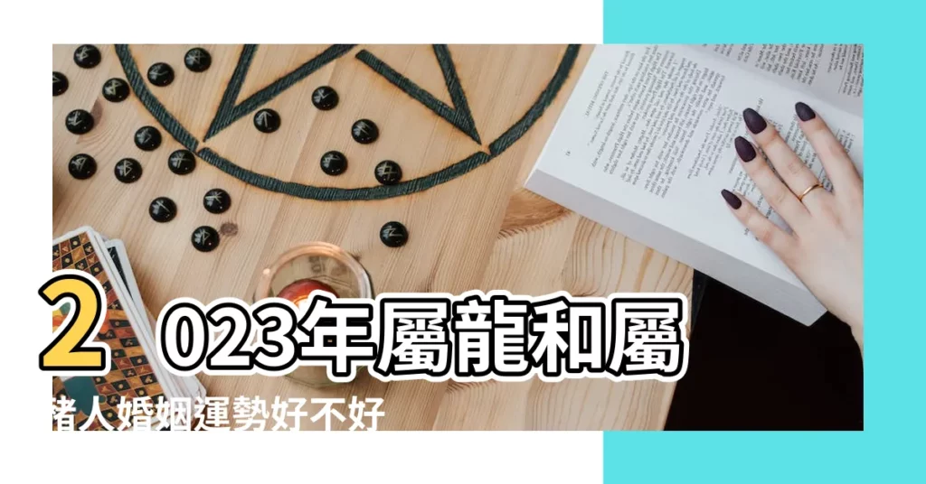2023年屬龍和屬豬人婚姻運勢好不好姻緣合不合 |屬豬男和屬龍女的姻緣 |屬龍屬豬適合做夫妻嗎婚姻怎麼樣 |【女生屬豬男生屬龍明年可以結婚嗎】