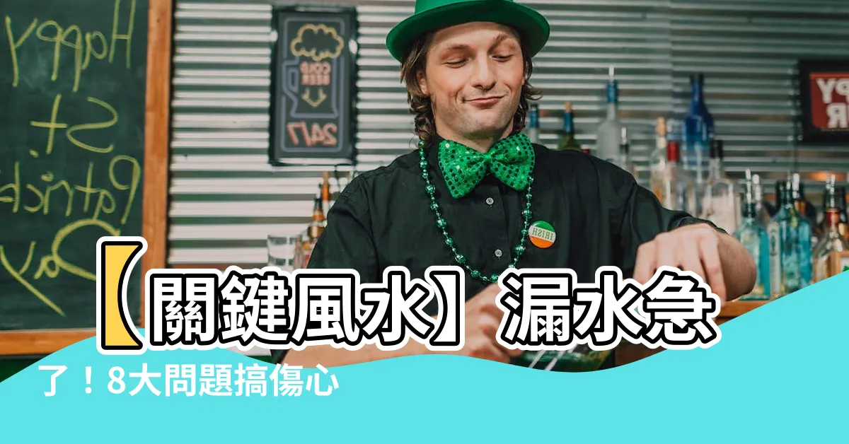 【漏水風水】【關鍵風水】漏水急了！8大問題搞傷心搞傷身，別煩惱了