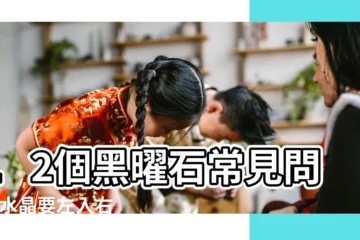 【黑色手鍊戴哪隻手】12個黑曜石常見問題 |水晶要左入右出 |黑曜石真的可以辟邪嗎 |