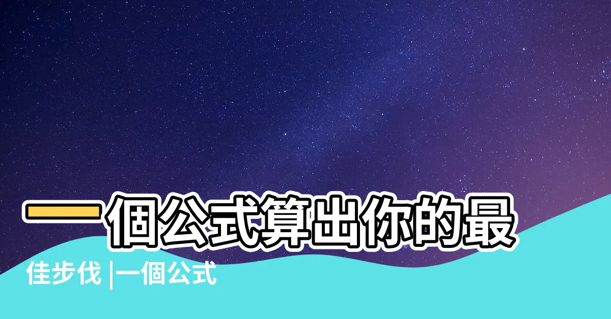 【一步幾公分】一個公式算出你的最佳步伐 |一個公式算出你的最佳步伐 |你走對了嗎 |