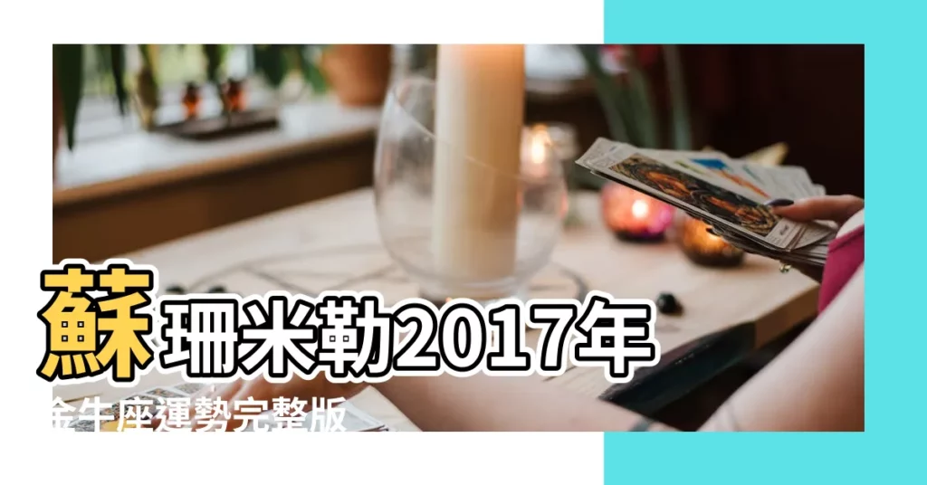 蘇珊米勒2017年金牛座運勢完整版 |金牛座2017年9月運勢完整版 |金牛座2017年10月運勢完整版 |【金牛座2017年9月完整版】
