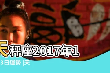【天平座2017年3月11運勢】天秤座2017年11月3日運勢 |天秤座2017年3月運勢完整版 |天秤座今日運勢2017年3月11日 |