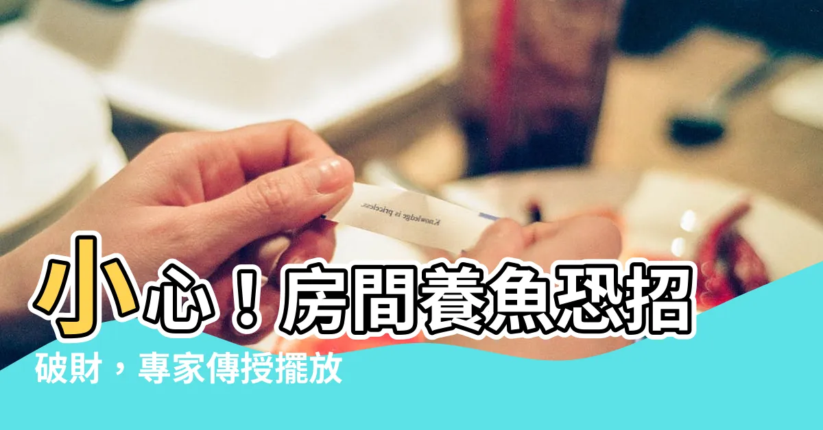 【房間養魚破財】小心！房間養魚恐招破財，專家傳授擺放秘訣，招財避兇！
