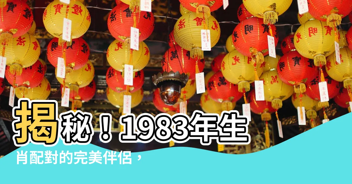 【1983生肖配對】揭秘！1983年生肖配對的完美伴侶，找出你的緣分天註定！