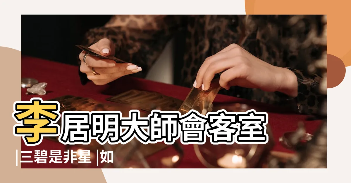 【三碧是非星】李居明大師會客室 |三碧是非星 |如何化解三碧星引發的官非 |