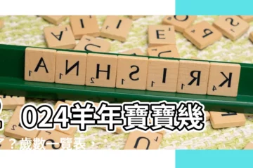 【羊年幾歲】2024羊年寶寶幾歲了？歲數一覽表，馬上知道！