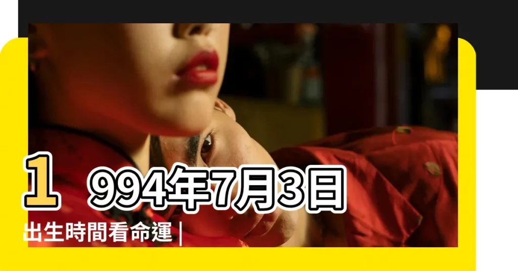 1994年7月3日出生時間看命運 |農曆1994年7月3日生日算命 |1994年7月3日出生日期看命運 |【1994年7月3日出生歷年運勢】