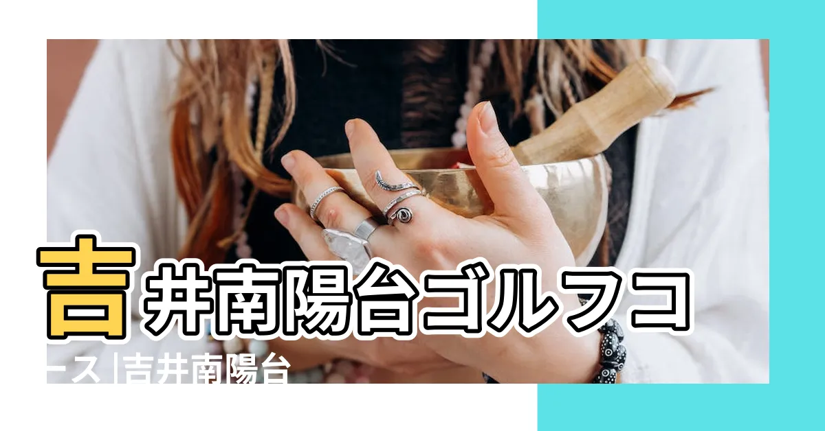 【南陽台】吉井南陽台ゴルフコース |吉井南陽台ゴルフコース |朝南陽台佈置風水 |