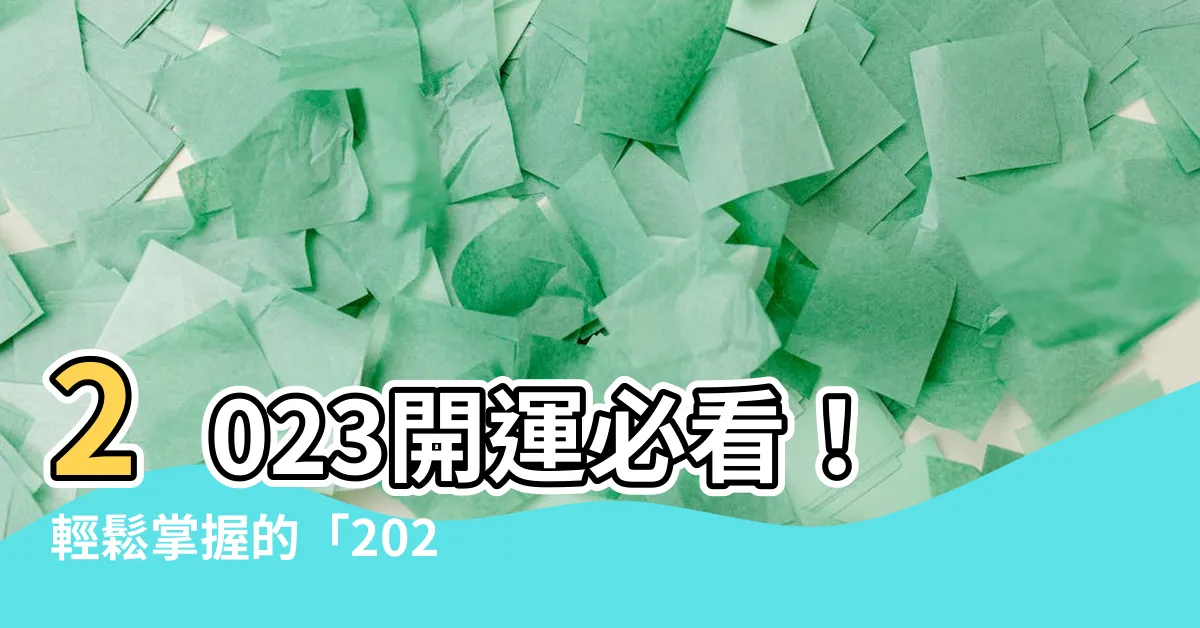 【2023開運方法】2023開運必看！輕鬆掌握的「2023開運方法」大公開