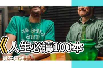 【有什麼書】《人生必讀100本書》藏在這裡！
