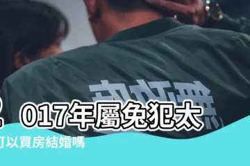 【2017年屬兔人會結婚嗎】2017年屬兔犯太歲可以買房結婚嗎 |屬兔本命年能結婚嗎 |在結婚當天衝太歲會怎樣嗎 |