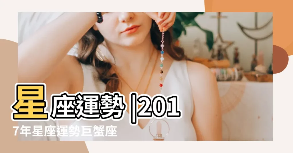 星座運勢 |2017年星座運勢巨蟹座 |2017年巨蟹座運勢 |【2017年巨蟹座每日運勢】