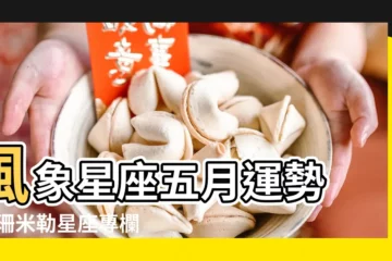 【雙子座2018年5月運勢】風象星座五月運勢 |蘇珊米勒星座專欄 |2018 |
