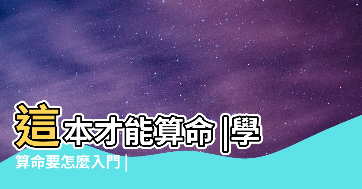 【學算命】這本才能算命 |學算命要怎麼入門 |學紫微鬥數 |