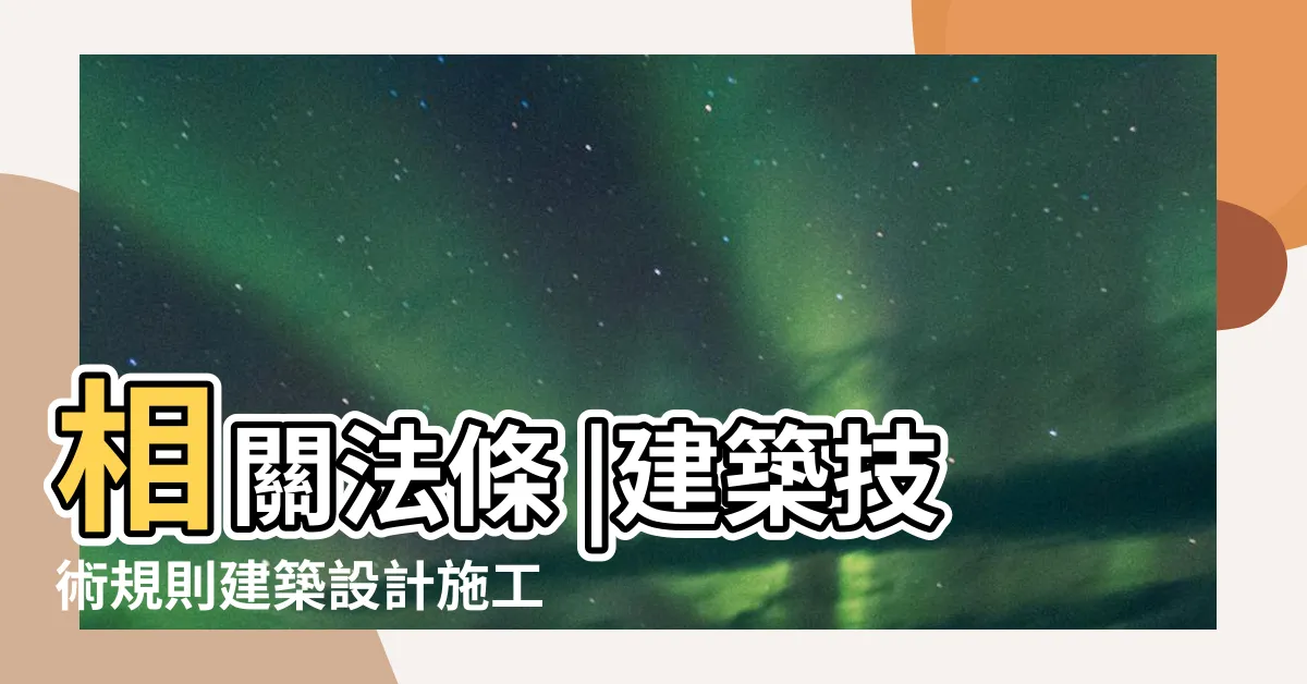 【面前道路寬度認定】相關法條 |建築技術規則建築設計施工編 |建築技術規則建築設計施工編 |