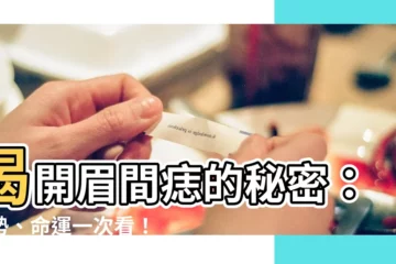 【眉間痣】揭開眉間痣的秘密：運勢、命運一次看！