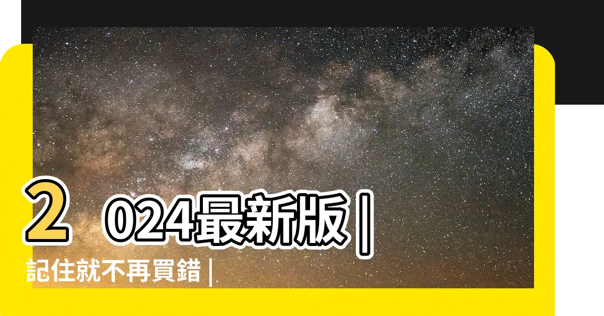【上下鋪】2024最新版 |記住就不再買錯 |不可不知 |