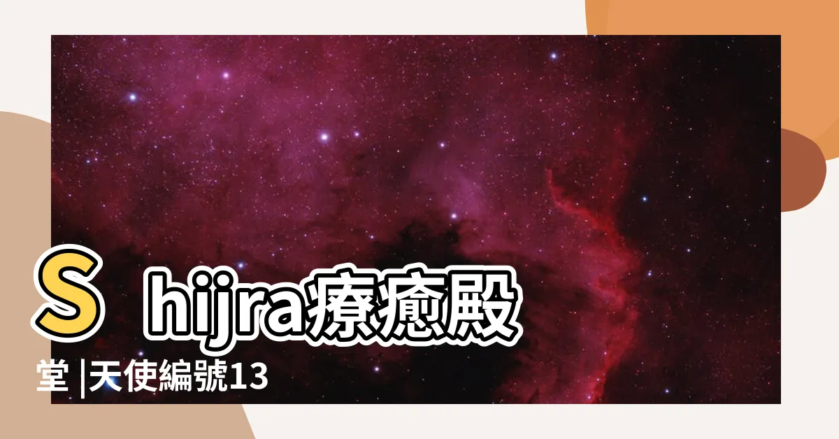 【天使數字139】Shijra療癒殿堂 |天使編號139 |天使數字139 |