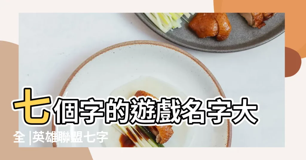 七個字的遊戲名字大全 |英雄聯盟七字詩意id |幫想想英雄聯盟id7個人左右的 |【lol好聽的id7個字】