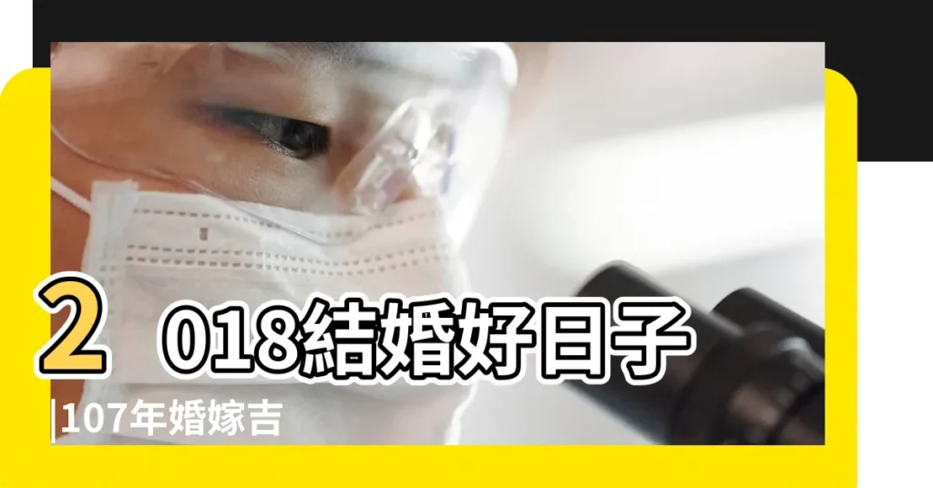 2018結婚好日子 |107年婚嫁吉日完整版 |結婚新人看 |【2018七月結婚的日子】