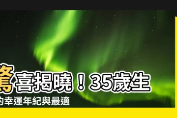 【35歲生肖】驚喜揭曉！35歲生肖的幸運年紀與最適結婚對象