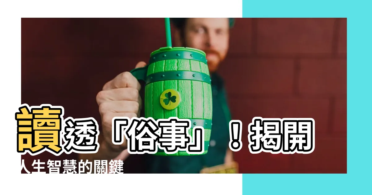 【俗事】讀透「俗事」！揭開人生智慧的關鍵