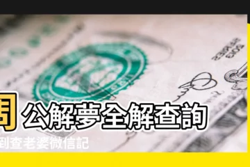 【周公解夢全查詢夢見小男孩穿希】周公解夢全解查詢 |找到查老婆微信記錄實時查詢竊聽 |最吉利的10個夢 |