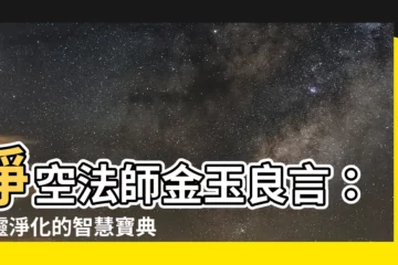 【淨空法師法語】淨空法師金玉良言：心靈淨化的智慧寶典
