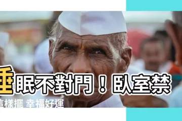 【睡覺對門】睡眠不對門！卧室禁忌這樣擺 幸福好運進門來