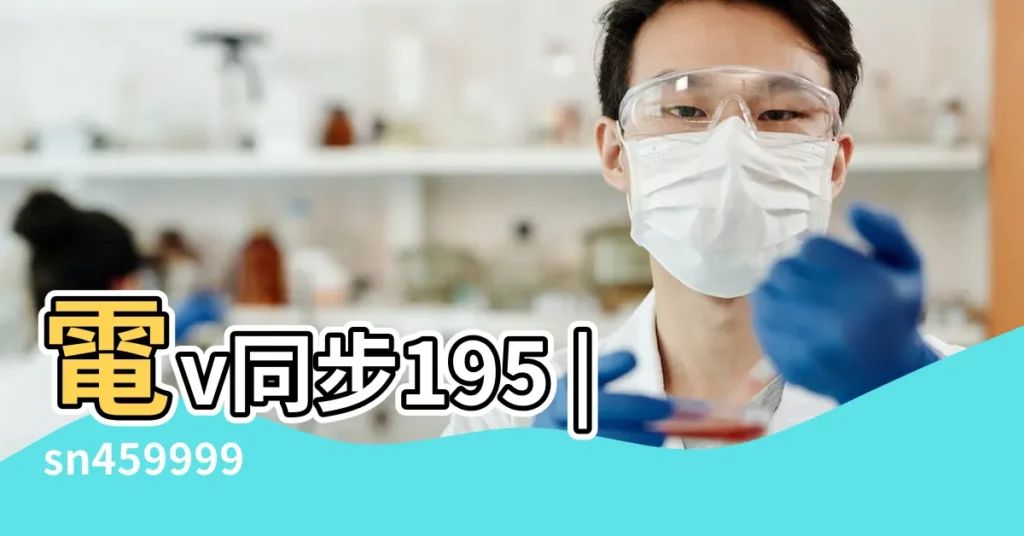 電v同步195 |sn459999 |https |【十月和十一月相剋嗎】