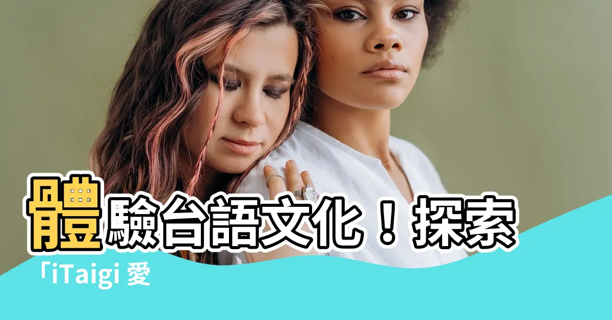 【羅盤台語】體驗台語文化！探索「iTaigi 愛台語」中的「羅盤台語」
