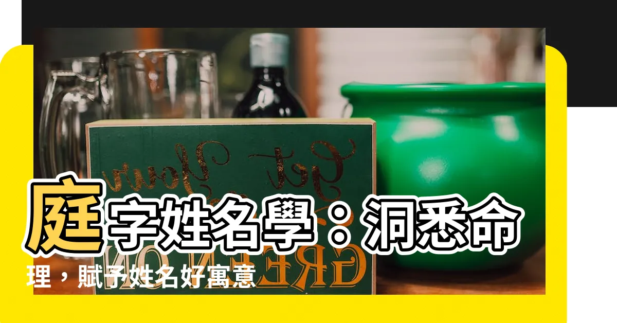 【庭姓名學】庭字姓名學：洞悉命理，賦予姓名好寓意！