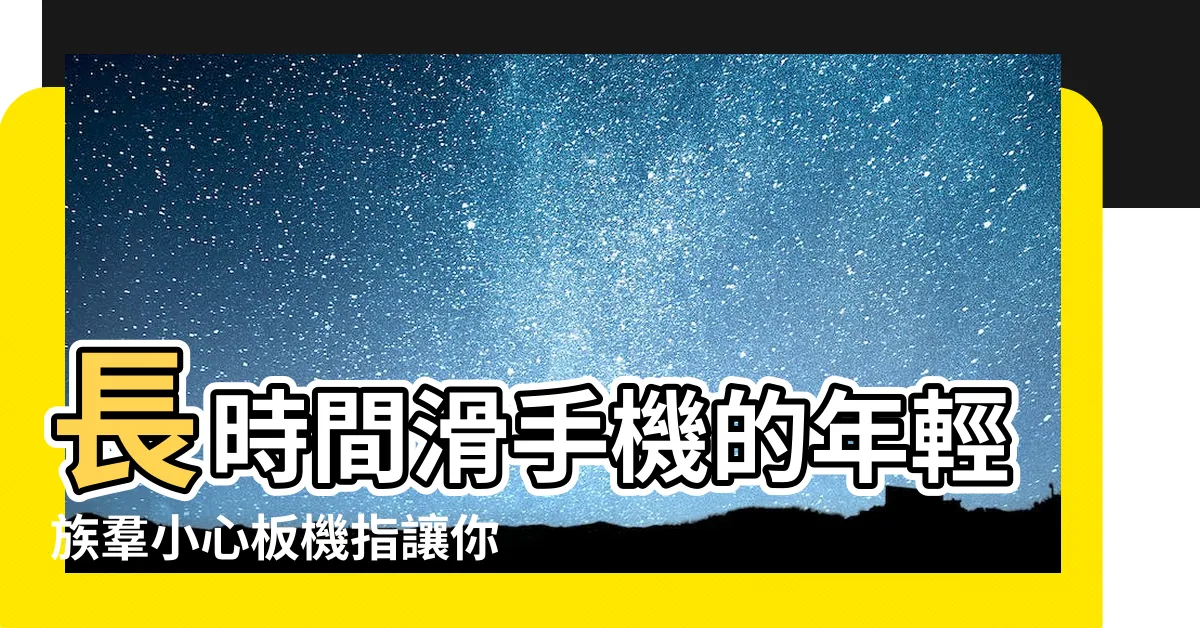 【大拇指第一關節不能彎】長時間滑手機的年輕族羣小心板機指讓你動彈不得 |將手指扳直時 |大拇指不能彎是不是骨關節病 |