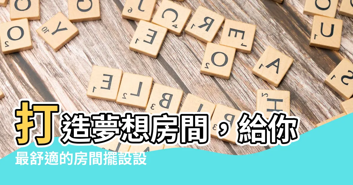 【房間擺設設計】打造夢想房間，給你最舒適的房間擺設設計