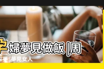 【夢見懷孕的女人做飯】孕婦夢見做飯 |周公解夢 |夢見女人做飯 |