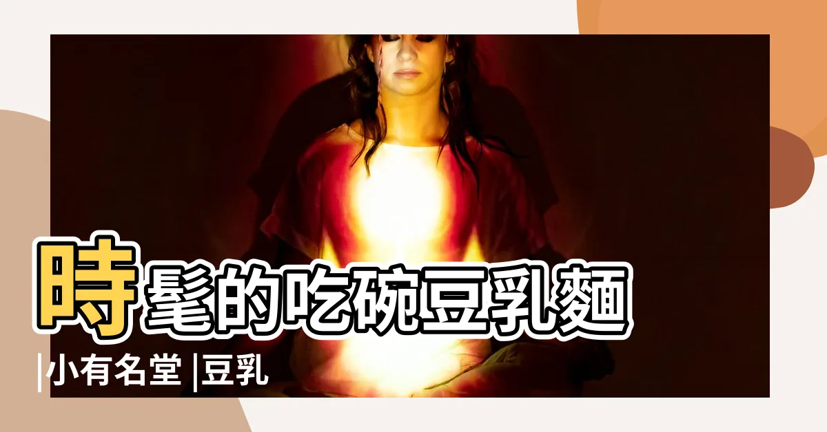 【小有名堂】時髦的吃碗豆乳麵 |小有名堂 |豆乳拉麵 |