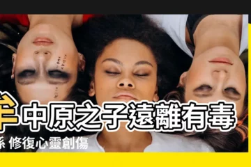 【牟中原 兒子】牟中原之子遠離有毒關係 修復心靈創傷