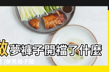 【做夢褲子開襠了】做夢褲子開襠了什麼意思 |夢見褲子開檔 |是什麼意思 |
