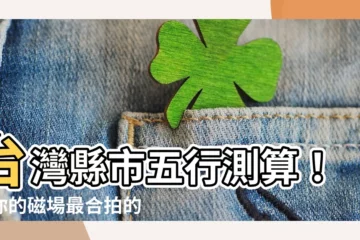 【台灣縣市五行】台灣縣市五行測算！與你的磁場最合拍的城市在哪？
