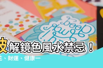 【鏡 色 風水】破解鏡色風水禁忌！桃花、財運、健康一次擁抱
