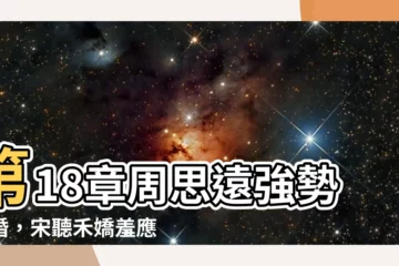 【周思遠 宋聽禾】第18章周思遠強勢求婚，宋聽禾嬌羞應允！