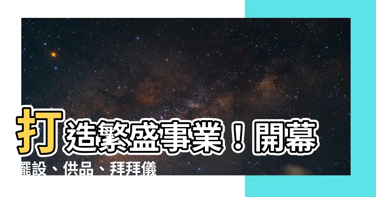 【開業儀式】打造繁盛事業！開幕擺設、供品、拜拜儀式完全搞定的秘訣！
