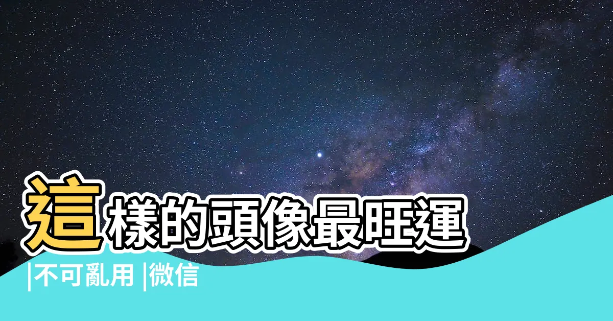 【風水頭像】這樣的頭像最旺運 |不可亂用 |微信頭像的風水禁忌 |