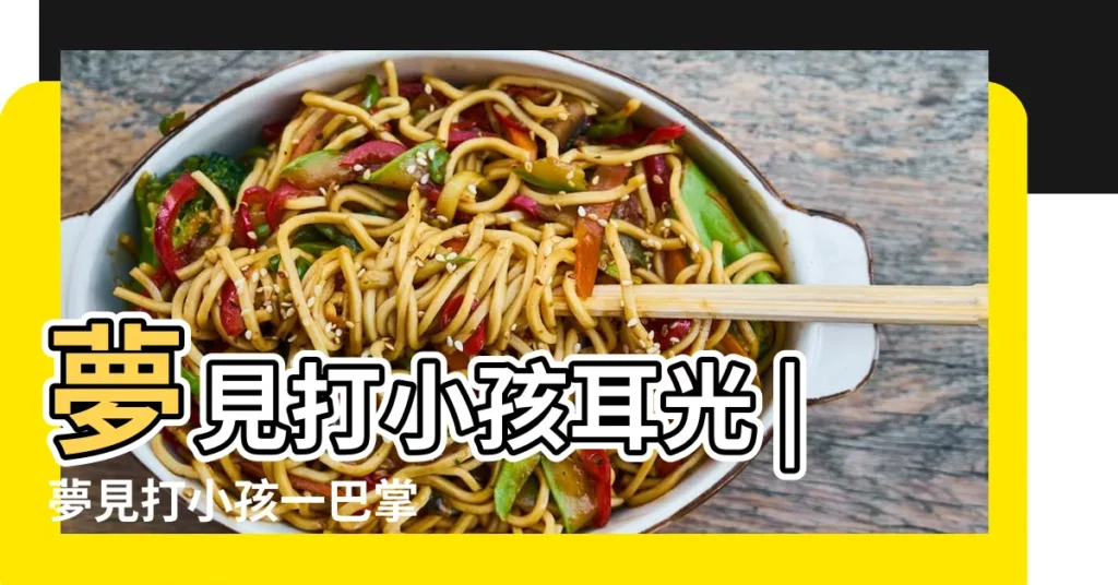 夢見打小孩耳光 |夢見打小孩一巴掌 |夢見打小孩耳光 |【夢見老師打孩子一巴掌】