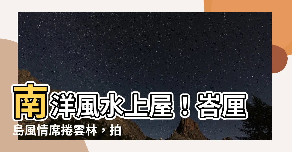 【南洋風水上屋】南洋風水上屋！峇釐島風情席捲雲林，拍照打卡必去！
