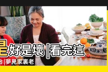 【家裏老人去世後夢到】是好是壞 |看完這三點 |夢見家裏老人去世 |