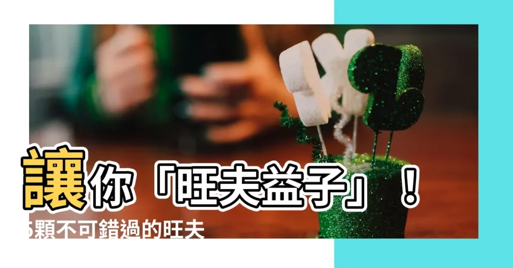 【旺夫痣】讓你「旺夫益子」！5顆不可錯過的旺夫痣大公開